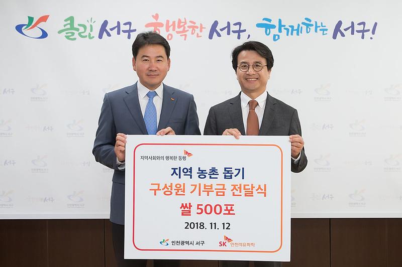 1서구청-SK_인천석유화학,_‘쌀_500포’_행복동행.jpg 이미지