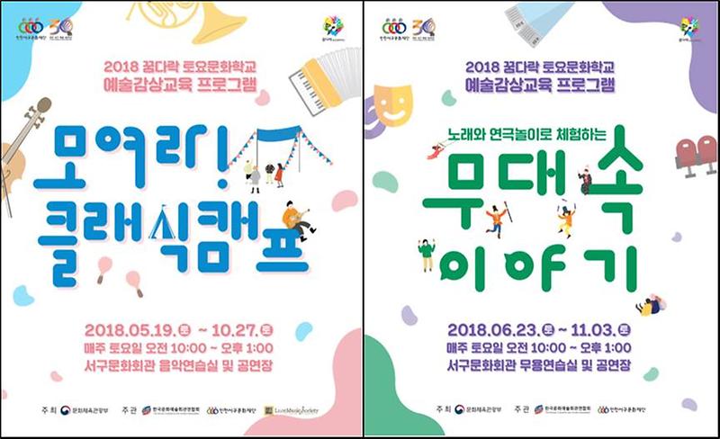 1서구문화재단,_2018_꿈다락_토요문화학교_예술감상교육_프로그램_운영.jpg 이미지