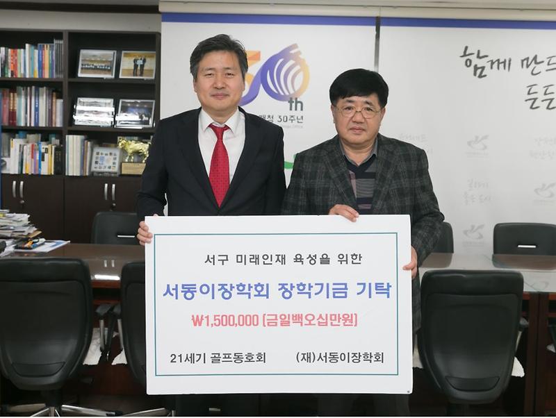 21세기_골프동호회,_서동이장학회_장학금_기탁.jpg 이미지