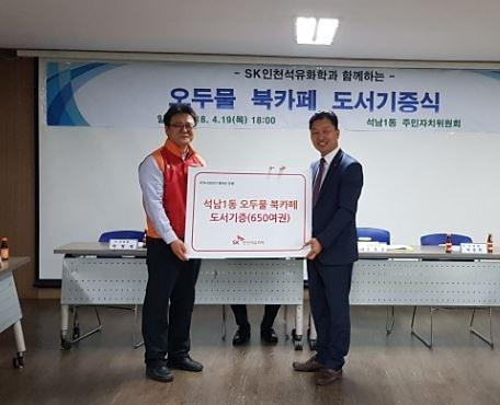 2_SK인천석유화학(주),_서구_석남1동_오두물_북카페에_도서_기증.jpg 이미지