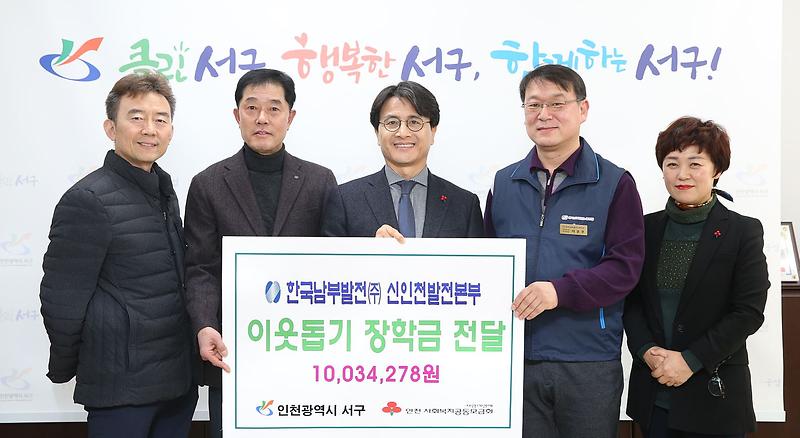 2한국남부발전(주)_신인천발전본부,_급여_우수리_장학금_전달.jpg 이미지