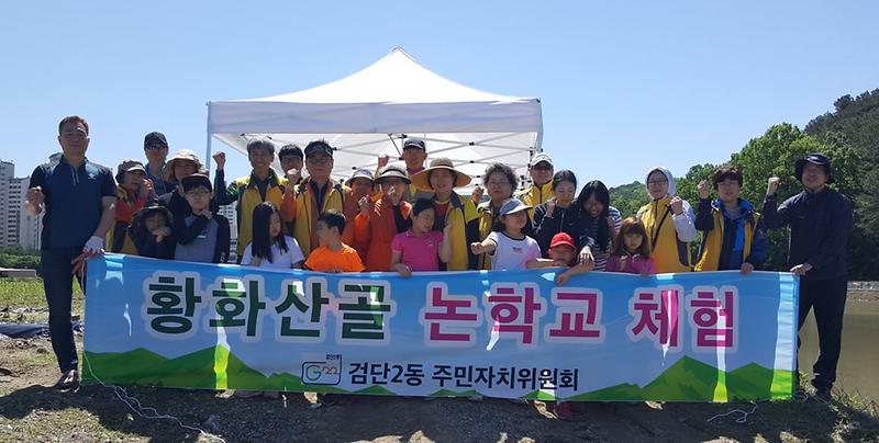 2서구_검단2동,_2018년_제2회_황화산골_논_학교_진행.jpg 이미지
