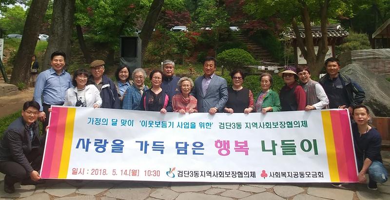 2서구_검단3동_지역사회보장협의체,_사랑을_가득_담은_행복나들이.jpg 이미지