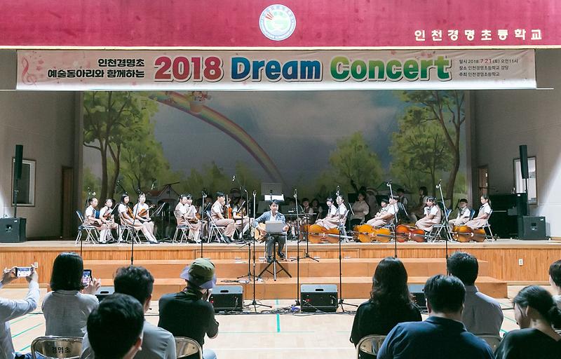 2서구,_경명초_예술동아리와_함께_하는_드림콘서트.jpg 이미지