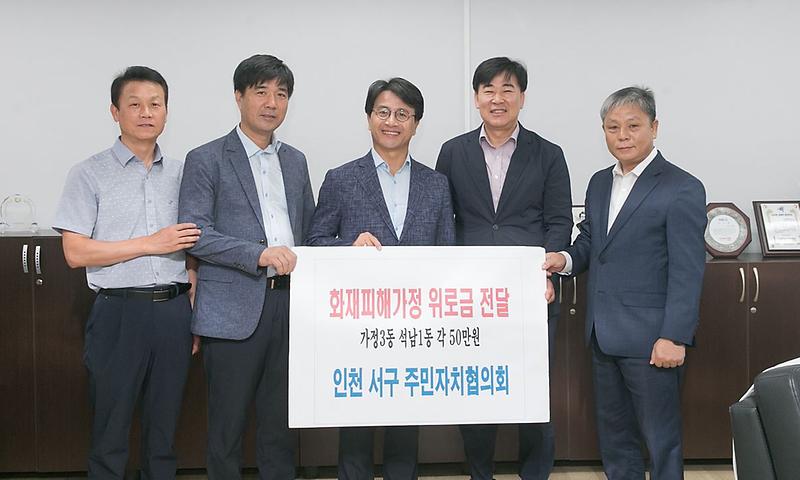 2서구_주민자치협의회,_화재피해가정에_지원금_전달.jpg 이미지