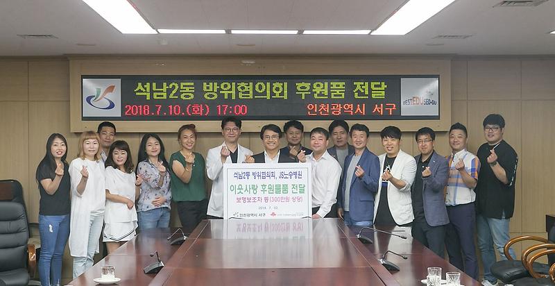 2서구,_석남2동_방위협의회,_JS노송병원_후원물품_기탁_(1).jpg 이미지