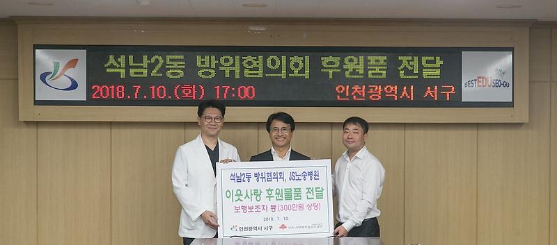 2서구,_석남2동_방위협의회,_JS노송병원_후원물품_기탁_(2).jpg 이미지