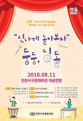 2서구문화재단,_얘들아!_신나게_놀아보자_둥둥,_딩동_음악회_개최2.jpg 이미지