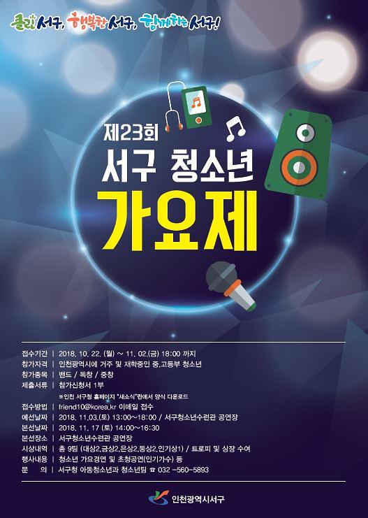 3‘제23회_서구_청소년_가요제’_참여_신청_접수.jpg 이미지