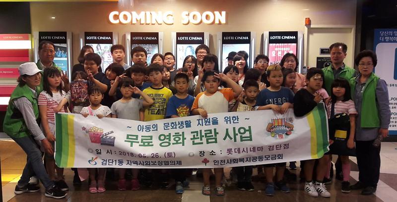 3서구_검단1동_지역사회보장협의체,_아동_대상_무료_영화관람_진행.jpg 이미지