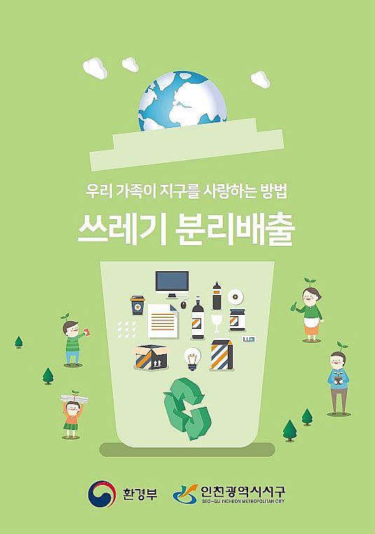 3서구,_재활용_분리배출_안내_책자_발간배부.jpg 이미지