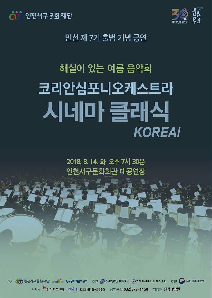 3서구문화재단,_코리안심포니오케스트라와_만나는_시네마클래식_KOREA_개최.jpg 이미지