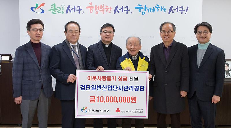 4검단일반산업단지관리공단,_이웃사랑_성금전달.jpg 이미지