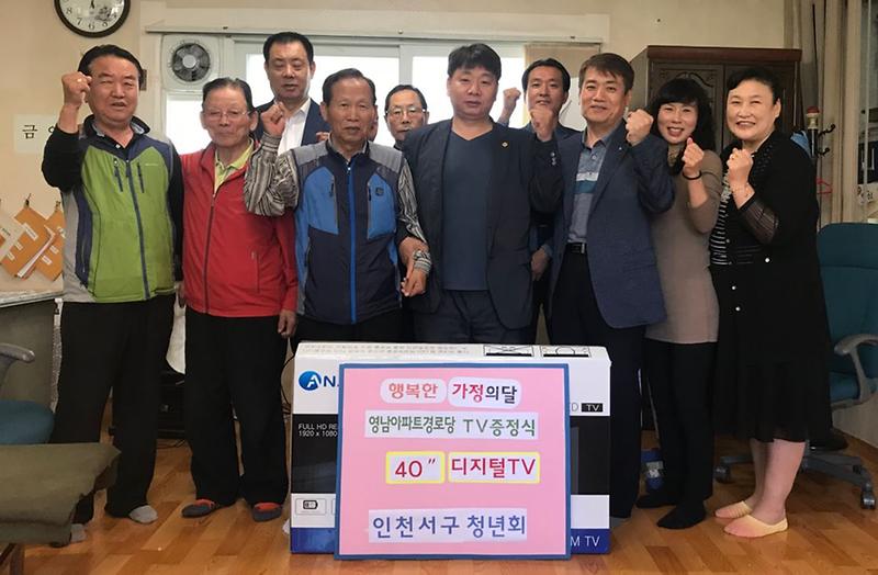 4인천서구청년회,_영남아파트_경로당에_40인치_TV_전달.jpg 이미지