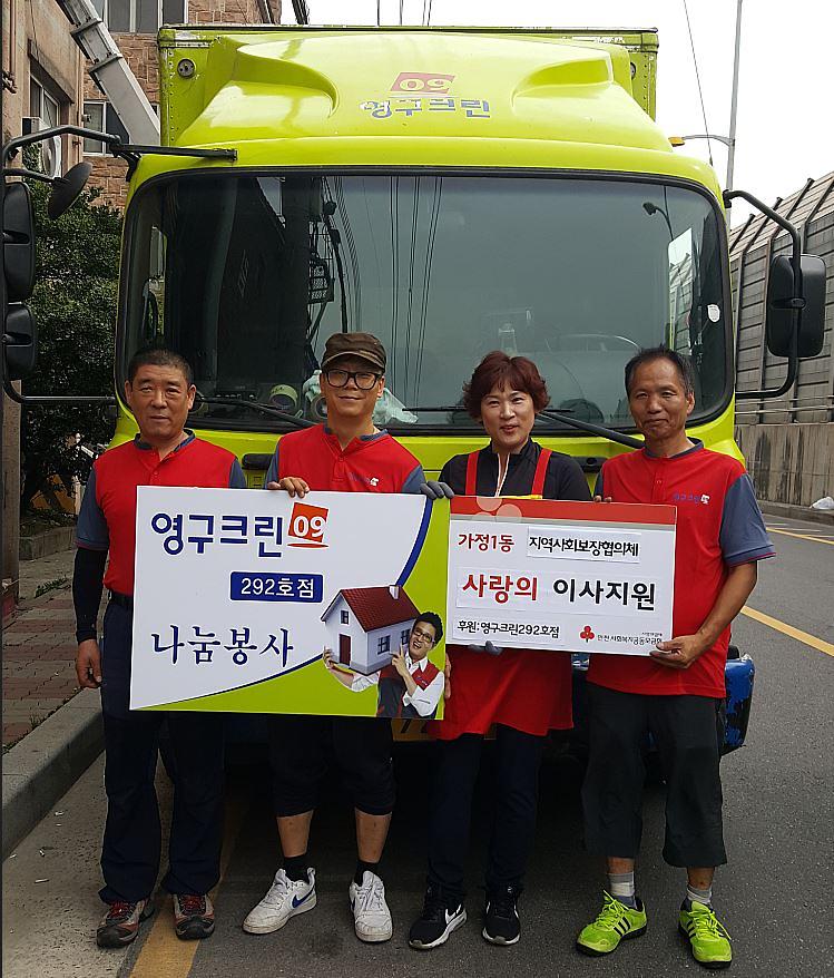 4서구_영구크린_인천292호점,_가정1동_저소득가정_이사지원.jpg 이미지