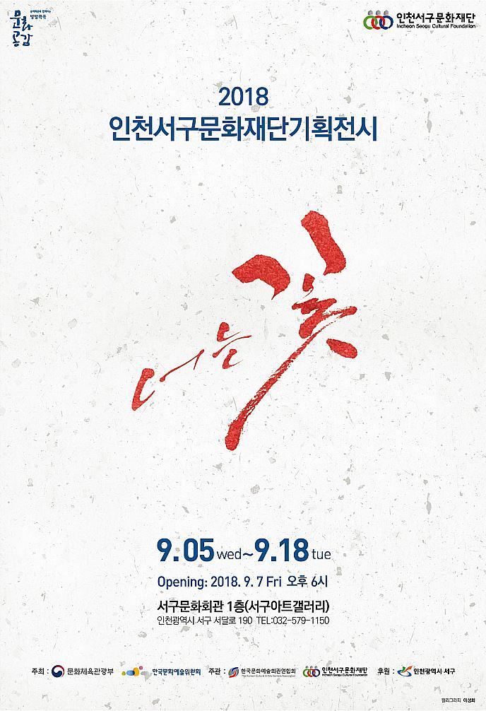 4서구문화재단,_‘너는,_꽃’_첫_기획전_개최.jpg 이미지