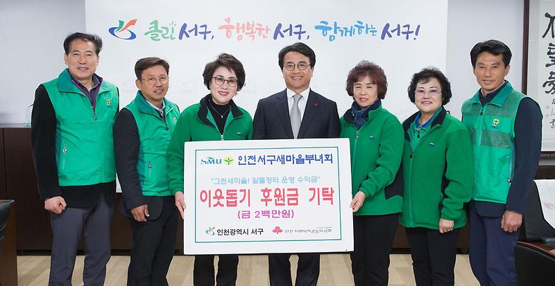 4서구새마을부녀회,_이웃돕기_후원금_기탁.jpg 이미지