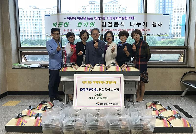5청라2동지역사회보장협의체,_따뜻한_한가위_명절음식_나누기_행사_추진.jpg 이미지