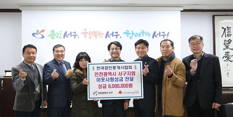 5한국공인중개사협회_인천서구지회,_‘이웃사랑성금’_전달.jpg 이미지