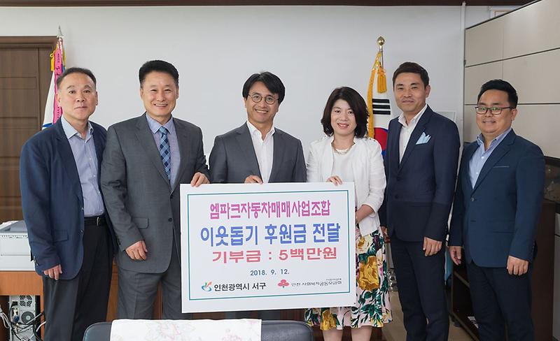 5인천엠파크자동차매매사업조합_서구에_이웃사랑_성금기탁.jpg 이미지