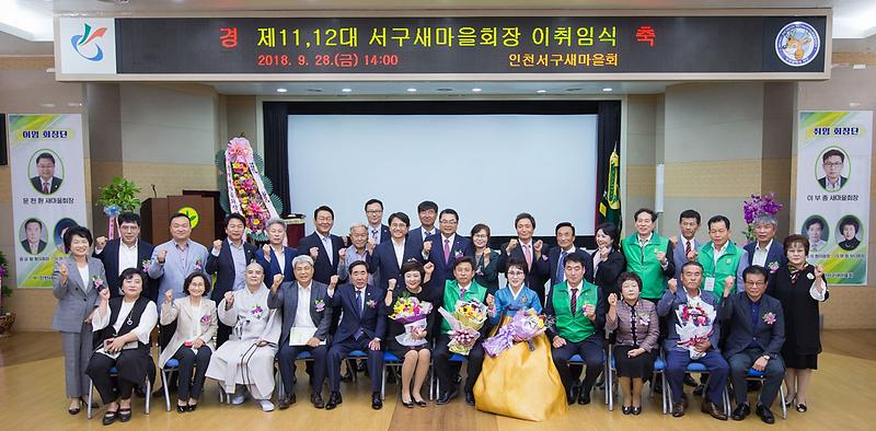 5제11·12대_서구새마을회장단,_이·취임식_개최_(1).jpg 이미지