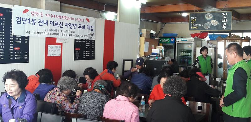 5서구,_검단1동_지역사회보장협의체_어르신_자장면_대접.jpg 이미지