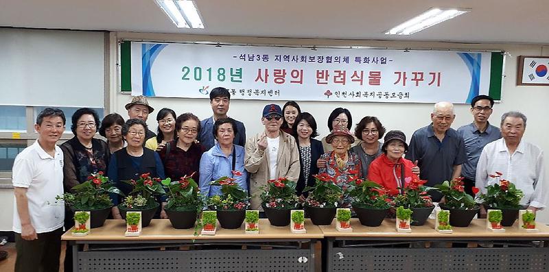 5서구_석남3동_지역사회보장협의체,_특화사업_사랑의_반려식물_가꾸기.jpg 이미지