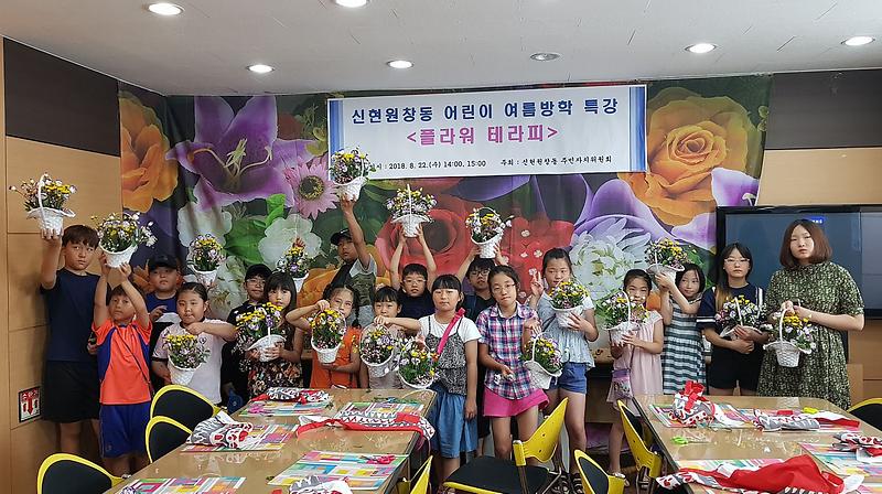 5서구_신현원창동_주민자치위원회,_여름방학_힐링특강_개최1.jpg 이미지