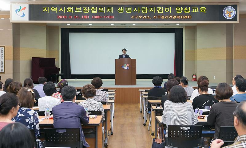 5서구지역사회보장협의체,_생명사랑지킴이_양성_교육_실시.jpg 이미지