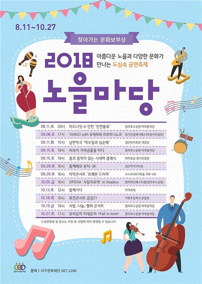 5서구문화재단,_10월_찾아가는_문화보부상_‘2018_노을마당’_이어간다_(2).jpg 이미지