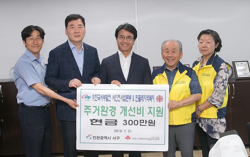 6한국서부발전(주)서인천본부__민들레지역복지,_주거환경비_지원.jpg 이미지