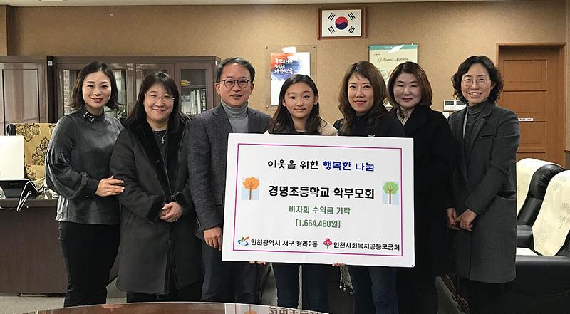 6인천경명초등학교_학부모회,_이웃돕기_성금_전달.jpg 이미지