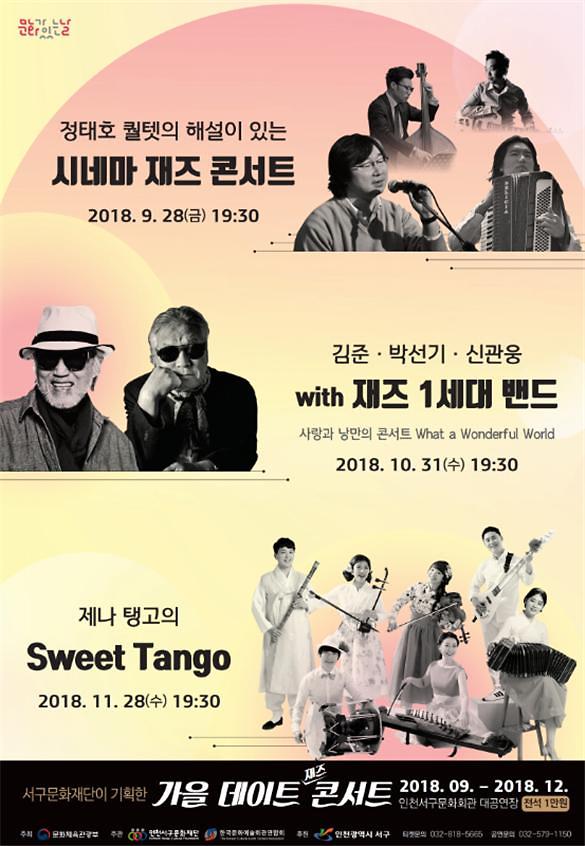 6서구,_문화예술의_향연에_빠지다__가을데이트재즈콘서트.jpg 이미지