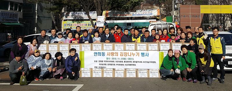 6서구_연희동,_사랑의_김장김치_나누기_행사_개최.jpg 이미지