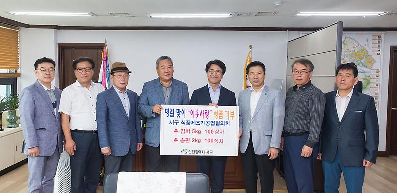 6서구식품제조가공업협의회,_‘사랑의_김치․송편’_기부.jpg 이미지