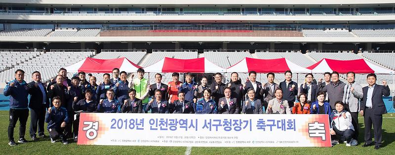 7_2018_인천광역시_서구청장기_축구대회_개막_(1).jpg 이미지
