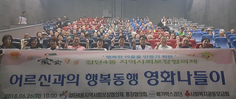 7서구_검단4동지역사회보장협의체,_‘어르신과의_행복동행_영화나들이’.jpg 이미지