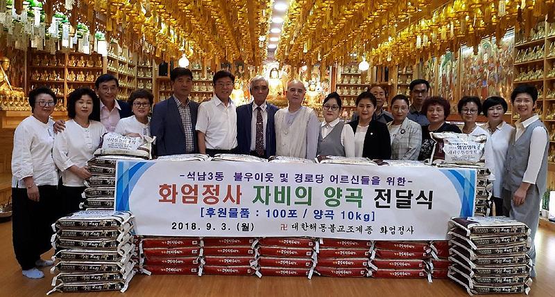7서구_화엄정사,_석남3동_추석맞이_자비의_양곡_전달.jpg 이미지