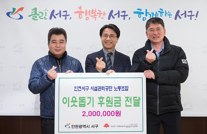 7서구시설관리공단_노동조합,_이웃사랑_후원금_전달.jpg 이미지