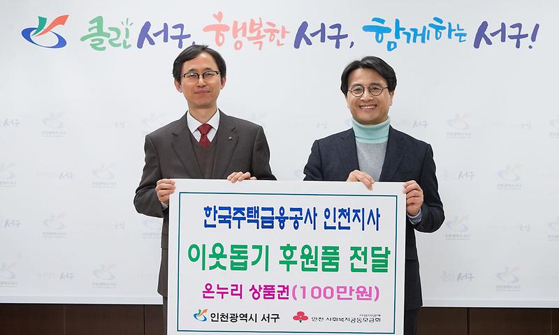 8한국주택금융공사_인천지사,_사랑나눔_온누리상품권_전달.jpg 이미지