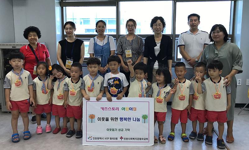 8서구_청라2동_키즈스토리_어린이집,_행복한_나눔_실천.jpg 이미지