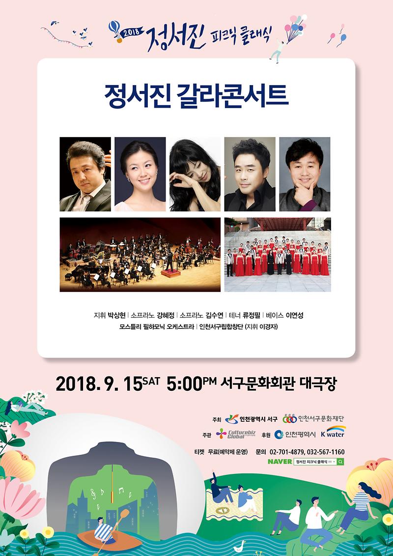 9_2018_정서진_피크닉_클래식_폐막_공연_개최_포스터.jpg 이미지