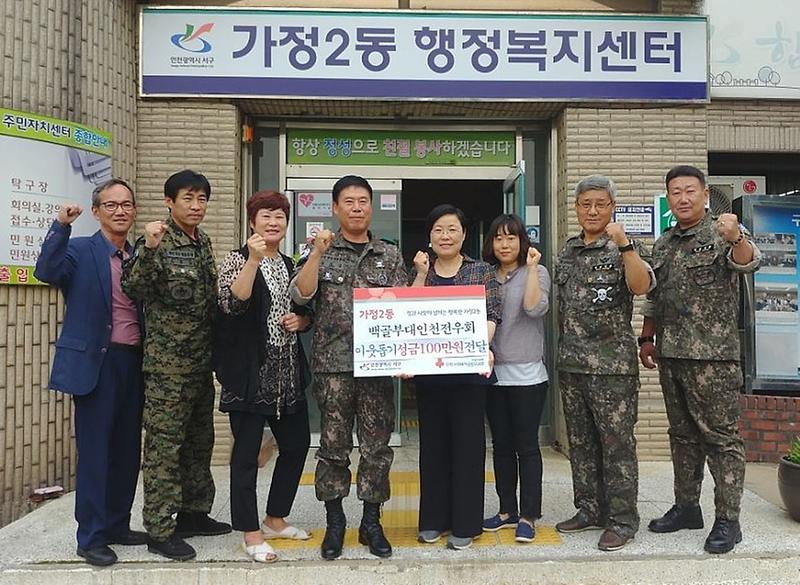 9백골부대인천전우회,_서구_가정2동에_저소득_이웃돕기_후원금_기탁.jpg 이미지