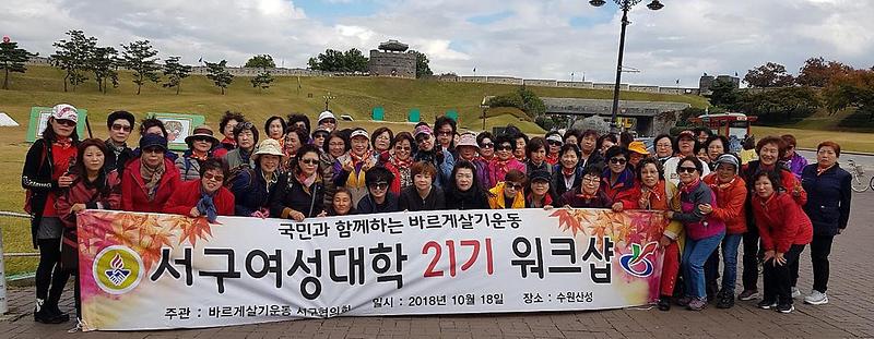 9바르게살기운동_인천서구협의회,_여성대학_워크숍_개최.jpg 이미지