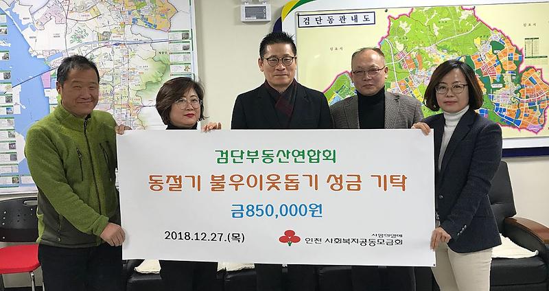 9검단부동산연합회,_불우이웃돕기_성금_기탁.jpg 이미지