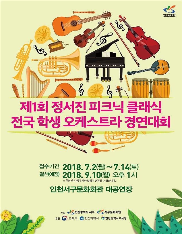 9제1회_정서진_피크닉_클래식_전국_학생_오케스트라_경연대회.jpg 이미지