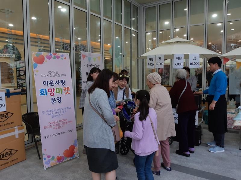 9서구,_청라2동_지역사회보장협의체_‘희망마켓’_운영.jpg 이미지