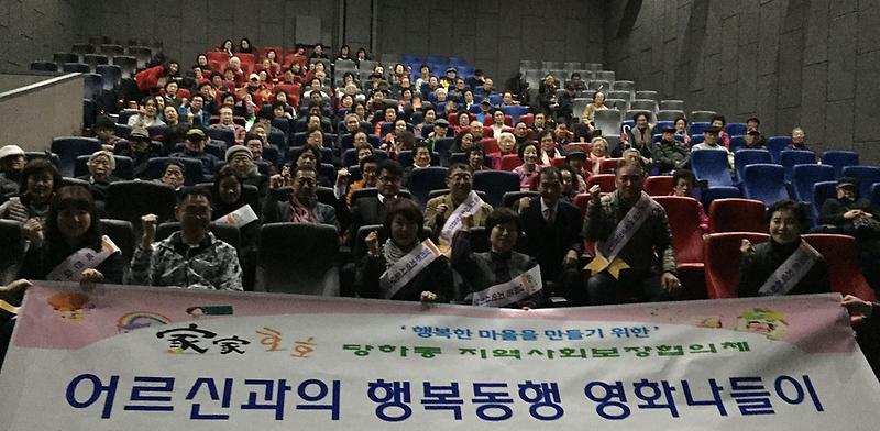 9서구_당하동,_어르신과의_행복동행–영화나들이.jpg 이미지