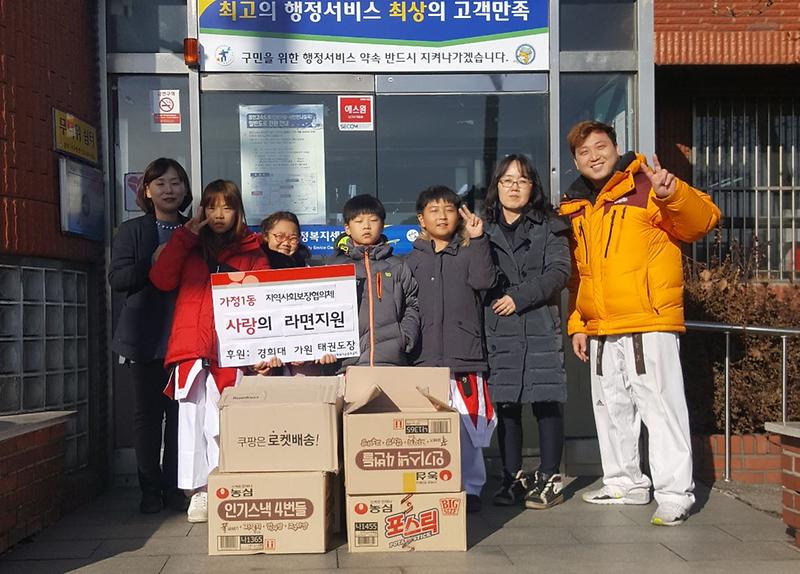 가정1동_경희대가원태권도_사랑의_라면_전달.jpg 이미지
