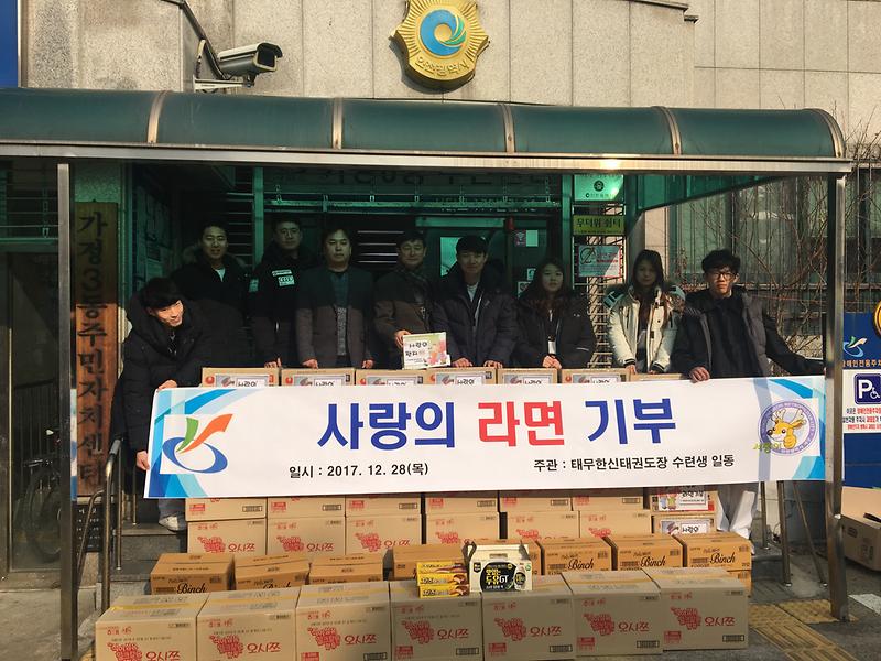 가정3동,_태무한신태권도_“사랑의_라면_및_과자”_기부_.jpg 이미지